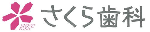 愛媛県東温市 さくら歯科
